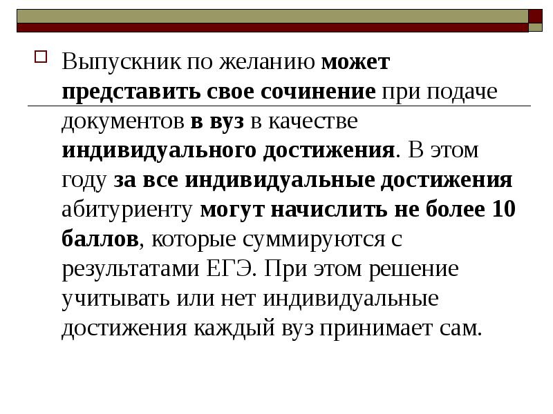 Итоговое сочинение достижение при поступлении в вуз. Экзаменационное сочинение. Индивидуальных достижений поступающих. Мостики при сочинение.