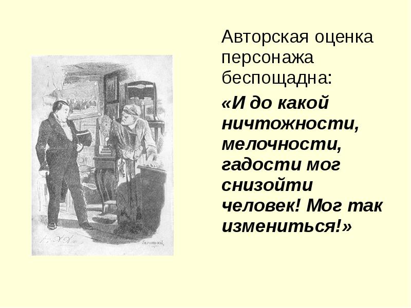 Подъехавши к трактиру чичиков. Авторская оценка это. Чичиков авторская оценка героя. Авторская оценка героя Чичикова мертвые души. Авторская оценка персонажа это.