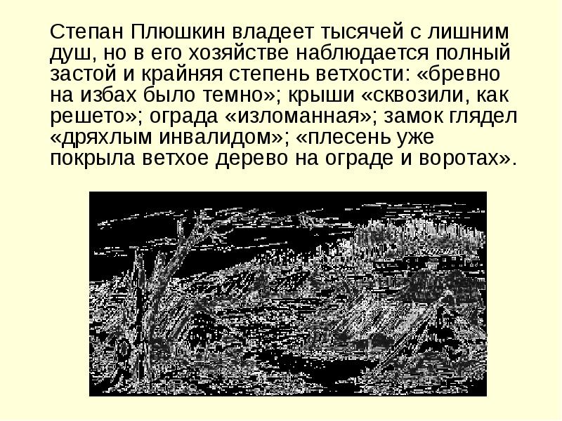 Полное имя плюшкина. Хозяйство Плюшкина. Плюшкин ведение хозяйства. Плюшкин Введение хозяйства. Плюшкин мертвые души отношение к хозяйству.