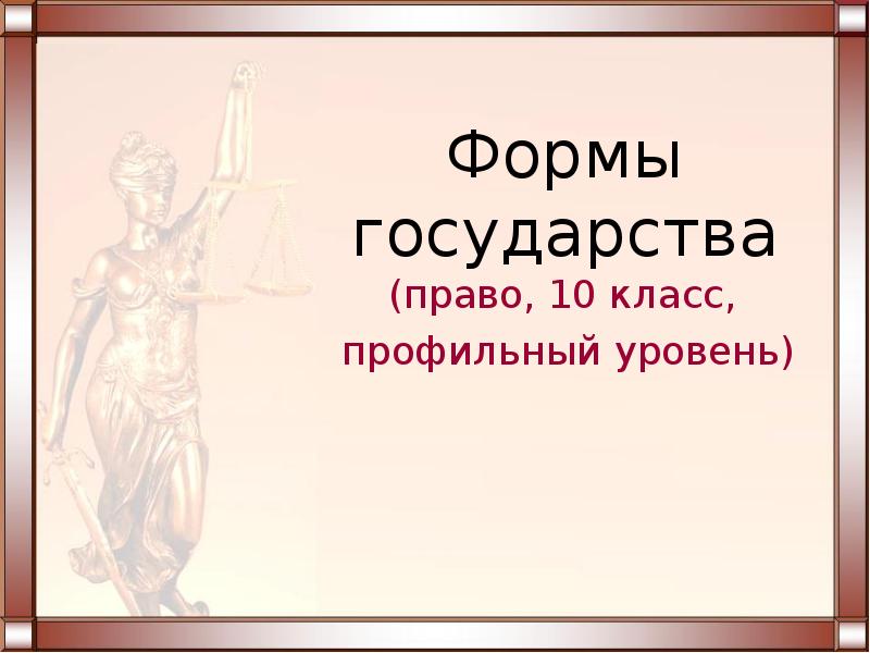 Презентация форма государства 10 класс право