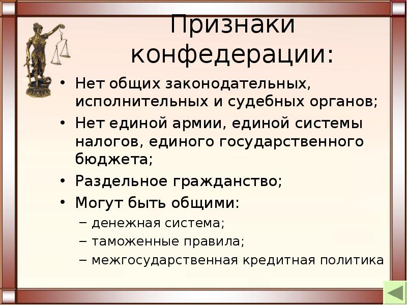 Признаки единого. Конфедерация налогов и единого государственного бюджета. 10 Признаков Конфедерация государства. Форма правления тоги. Укажите признак Конфедерации тест ответ.