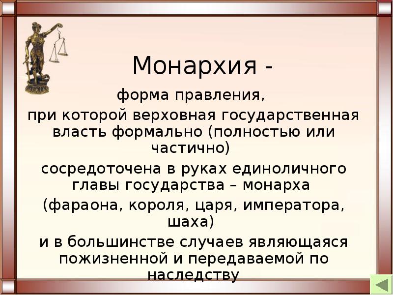 Верховная государственная власть. Монархия это форма правления при которой. Форма правления при которой Верховная власть в котором. Форма правления, при которой власть сосредоточена. Монархия это форма правления при которой Верховная власть полностью.