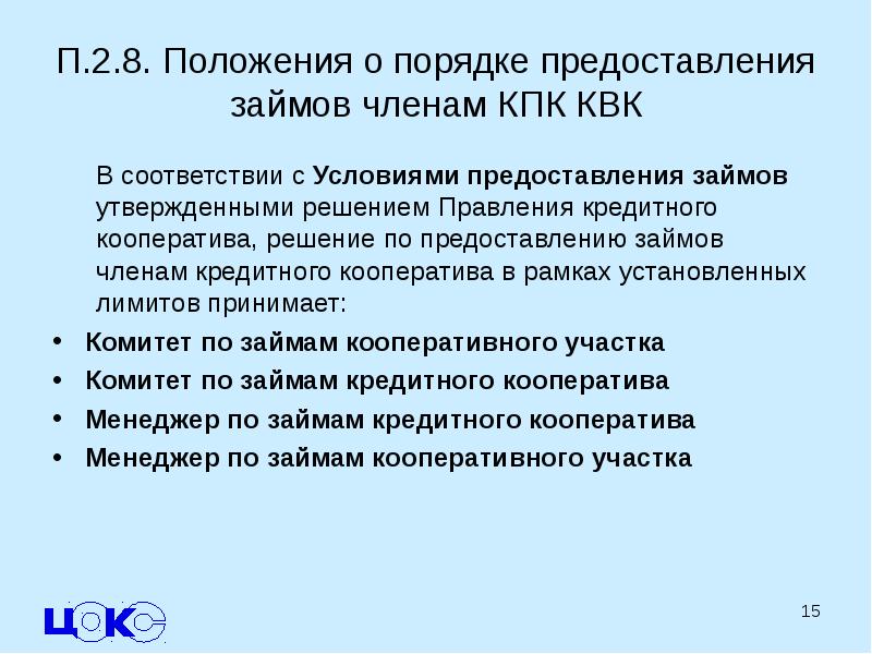 В соответствии с п 7. Кредитный кооператив предоставление Кретов. Капитал кредитного потребительского кооператива презентация. Кредитные кооперативы выдают займы членов кооператива по договору. На каких принципах предоставляют заемные средства.