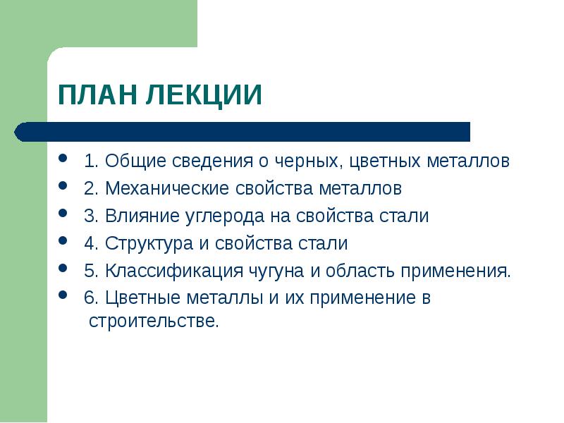 1. Общие сведения о черных, цветных металлов
1. Общие сведения 1. Общие сведения о черных, цветных металлов
1. Общие сведения