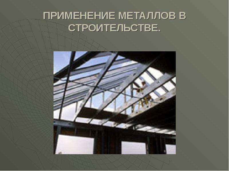 ПРИМЕНЕНИЕ МЕТАЛЛОВ В СТРОИТЕЛЬСТВЕ. ПРИМЕНЕНИЕ МЕТАЛЛОВ В СТРОИТЕЛЬСТВЕ.