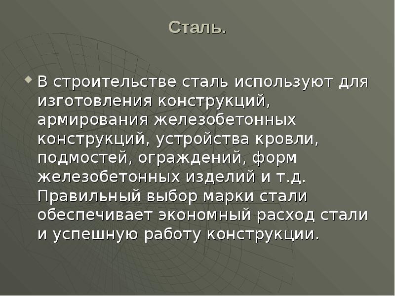 Сталь.
В строительстве сталь используют для изготовления конструкций, армирования железобетонных Сталь.
В строительстве сталь используют для изготовления конструкций, армирования железобетонных