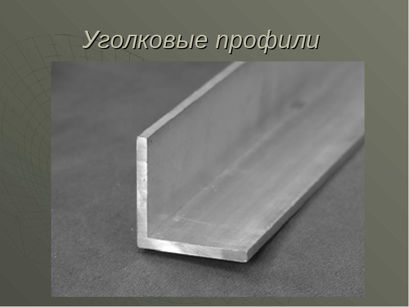 Уголковые профили Уголковые профили