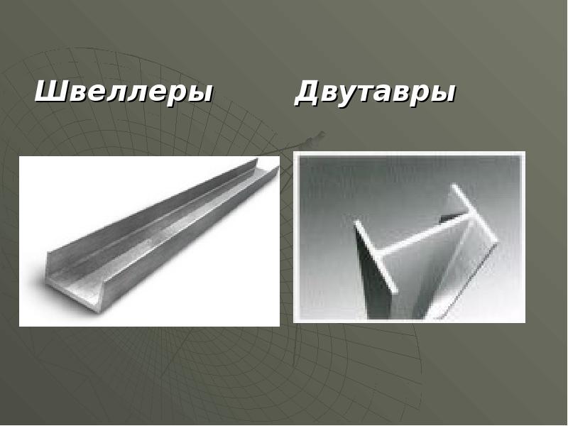 Швеллеры
Швеллеры Швеллеры
Швеллеры