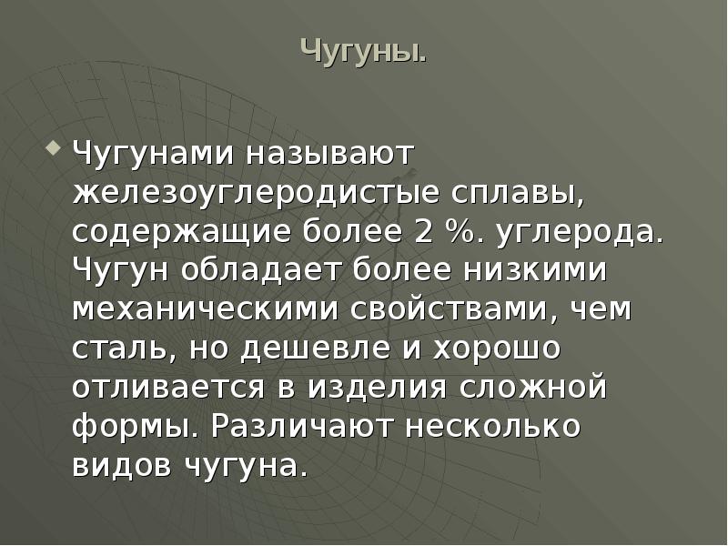 Чугуны.
Чугунами называют железоуглеродистые сплавы, содержащие более 2 %. углерода. Чугуны.
Чугунами называют железоуглеродистые сплавы, содержащие более 2 %. углерода.