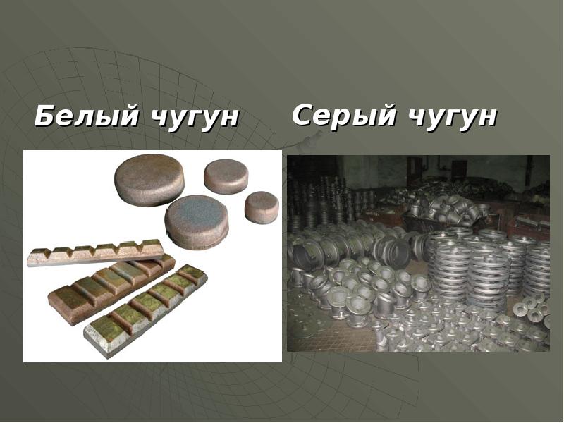 Белый чугун
Белый чугун Белый чугун
Белый чугун