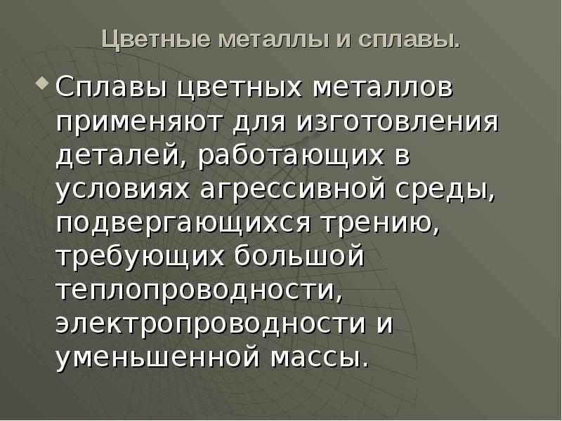 Цветные металлы и сплавы.
Сплавы цветных металлов применяют для изготовления Цветные металлы и сплавы.
Сплавы цветных металлов применяют для изготовления