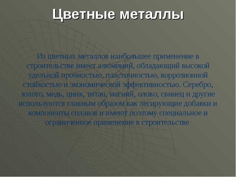 Цветные металлы Цветные металлы