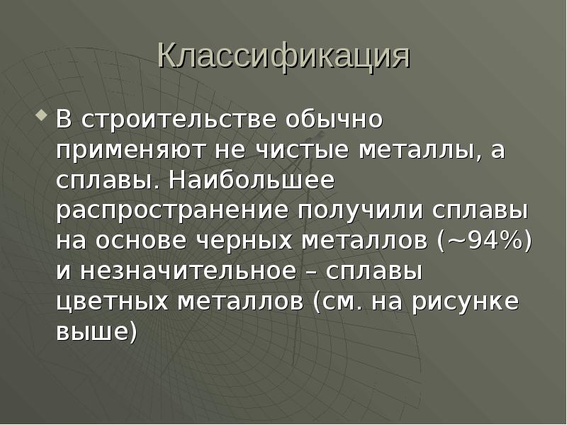 Классификация
В строительстве обычно применяют не чистые металлы, а сплавы. Наибольшее Классификация
В строительстве обычно применяют не чистые металлы, а сплавы. Наибольшее