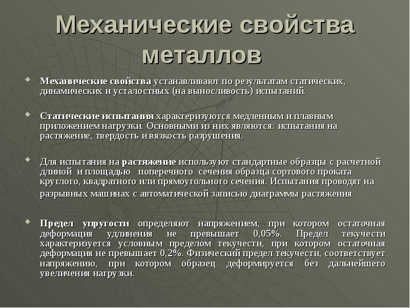 Механические свойства металлов
Механические свойства устанавливают по результатам статических, динамических Механические свойства металлов
Механические свойства устанавливают по результатам статических, динамических