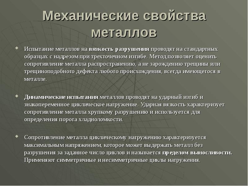 Механические свойства металлов
Испытание металлов на вязкость разрушения проводят на стандартных Механические свойства металлов
Испытание металлов на вязкость разрушения проводят на стандартных