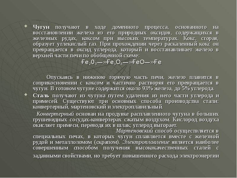 Чугун получают в ходе доменного процесса, основанного на восстановлении железа из Чугун получают в ходе доменного процесса, основанного на восстановлении железа из