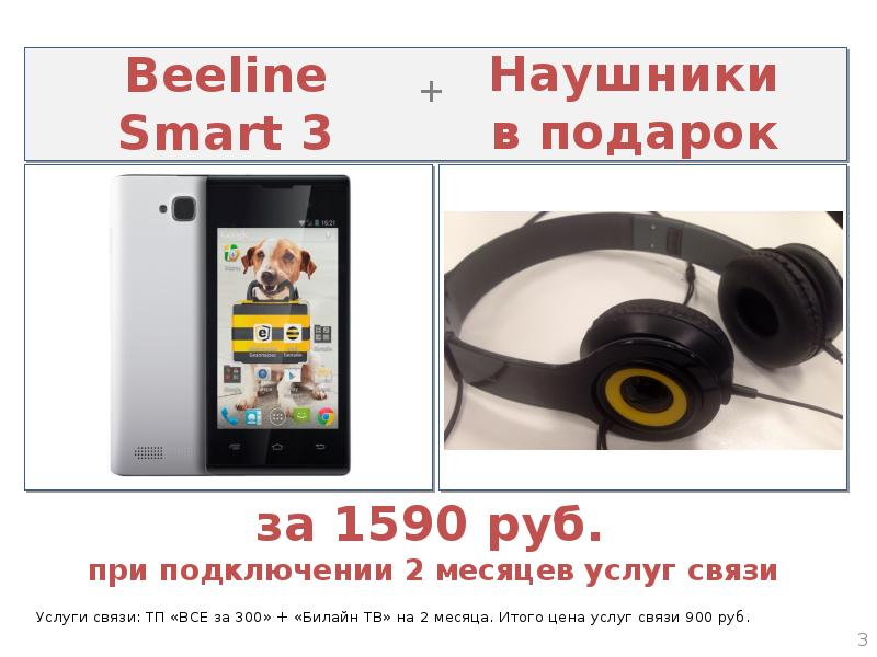 Smart 3. Beeline Smart 3. Наушники Билайн. Наушники подарочные Билайн. Наушники в салоне Билайн.