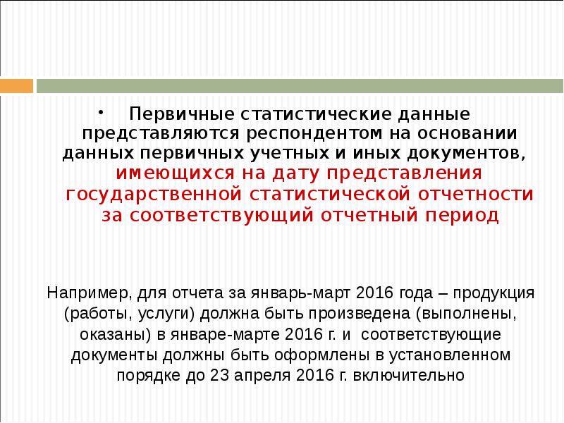 Дата представления. Первичные статистические данные это. Первичные статистические документы. Первичные учетные и статистические документы.. Респонденты статистической отчетности это.