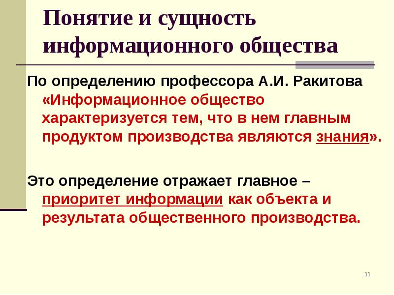 Информационная сущность образования. Сущность понятия общество. Аспекты информационного общества. Дайте определение понятию информационное общество. Правовые аспекты информатики.