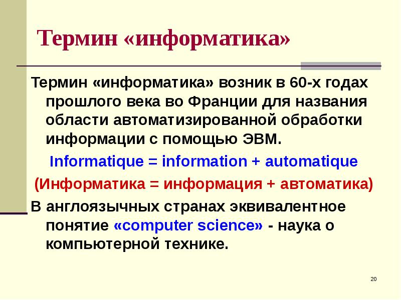 Когда появился термин. Термин Информатика возник. Что такое понятие в информатике.