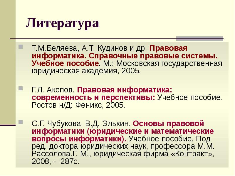 Правовая информатика