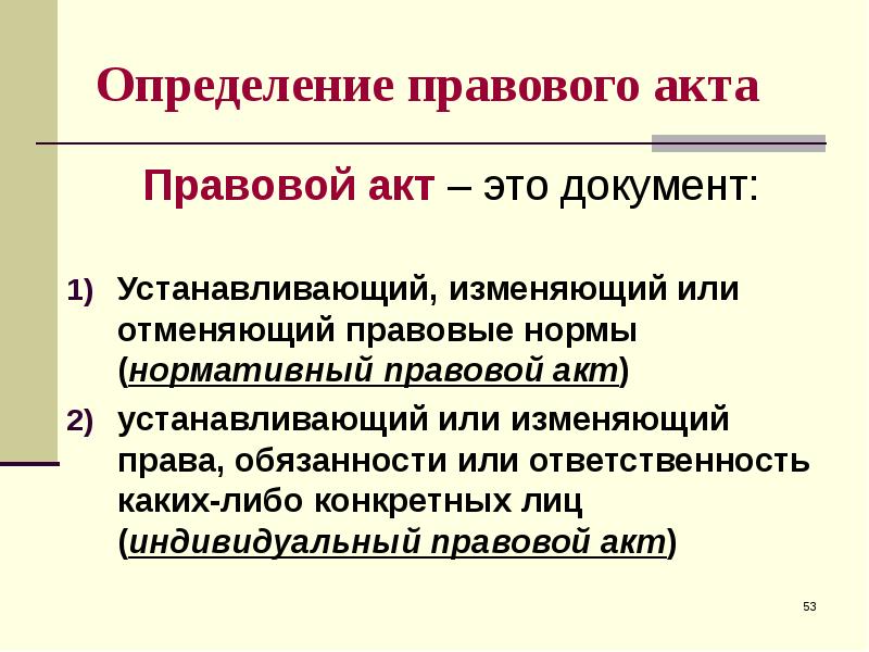 Дать определение правовой норме. Правовой акт это определение. Проект правового акта. Юридические определения.