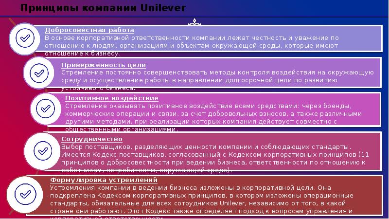 Высший принцип организации. Цели компании Unilever. Юнилевер презентация компании. Корпоративная презентация Юнилевер. 5 Принципов компании.