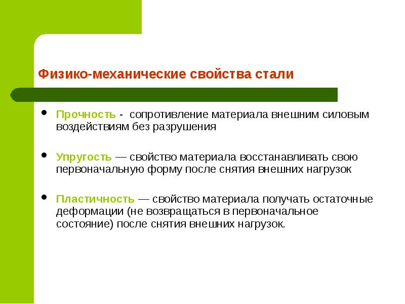 Восстановление первоначального. Физико-механические свойства материалов. Физико механическое воздействие это. Физико-механические свойства металлов. Способность материала сопротивляться внешним силовым воздействиям.