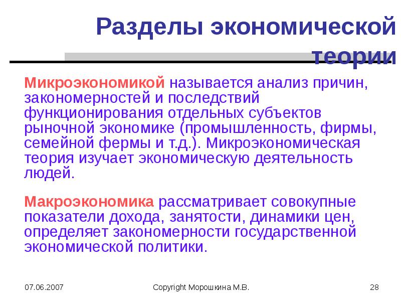 Микроэкономика теории фирмы. Микроэкономическая теория изучает. Разделы экономической теории. Теории микроэкономики. Микроэкономика - это раздел экономической теории, изучающий:.