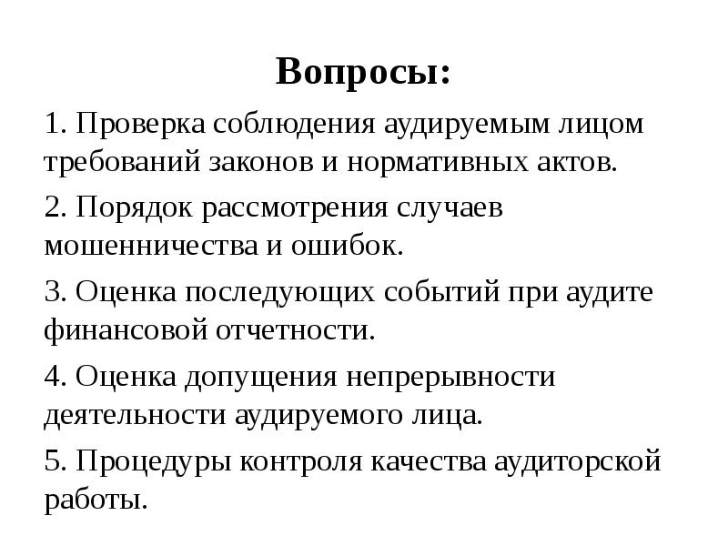 Проверка соблюдения. Проверка соблюдения требований нормативных актов в аудите. Требования закона. Порядок проверки соблюдения нормативных актов при проведении аудита. Учет требований нормативно-правовых актов в ходе аудита..