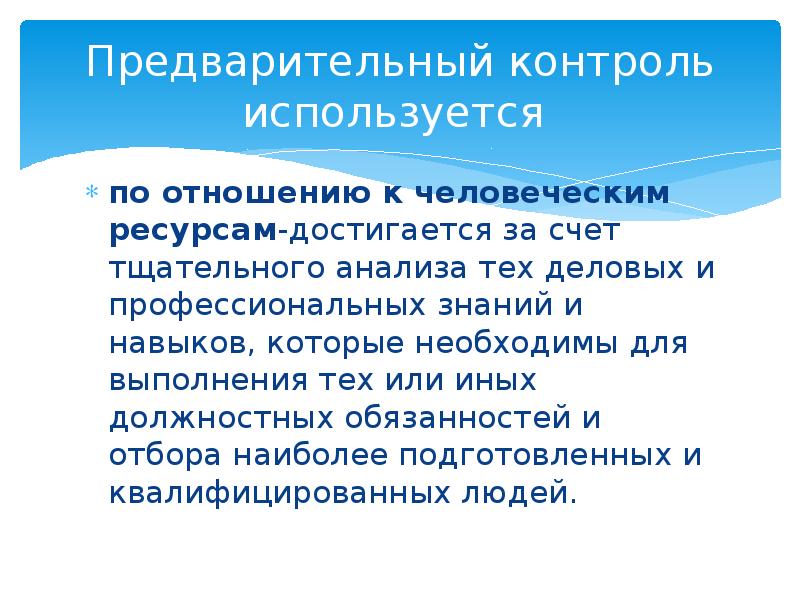 Предварительный контроль