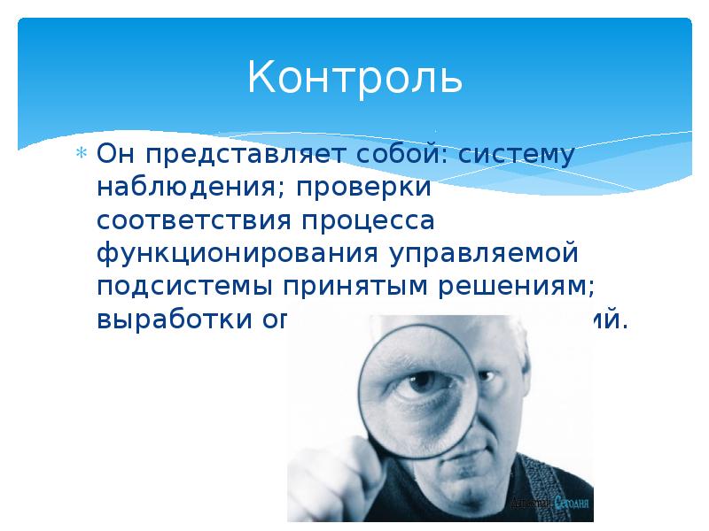 Что представляет собой контроль. Контроль для презентации.