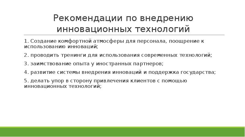 Рекомендации по внедрению проекта