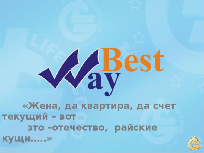 Way best проекты