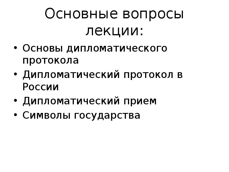 основы дипломатии