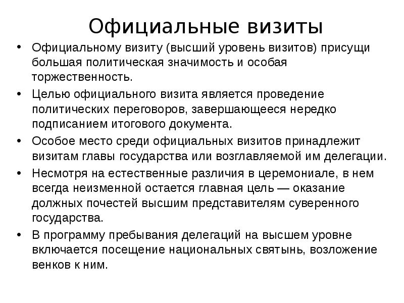 Вид посещения. Виды дипломатических визитов. Дипломатический протокол визит. Программа официального визита главы государства.