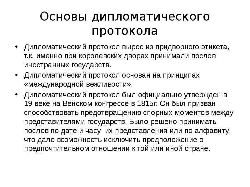 Дипломатический протокол ссср