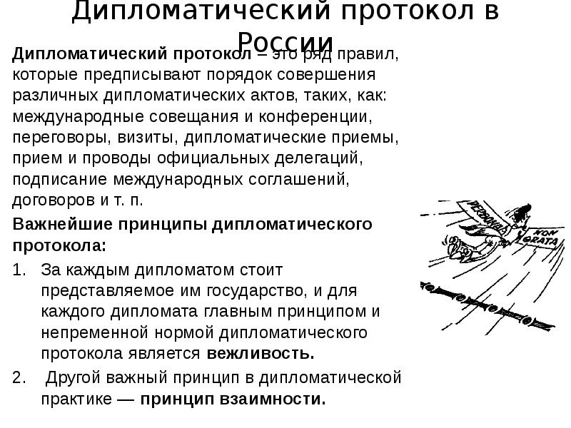 Дипломатический протокол ссср. Основные принципы дипломатического протокола. Протокол в дипломатии. Функции дипломатического протокола. Дипломатический протокол кратко.