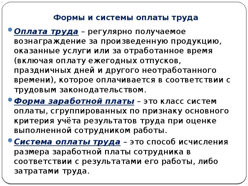 Доклад: Основные формы и системы заработной платы