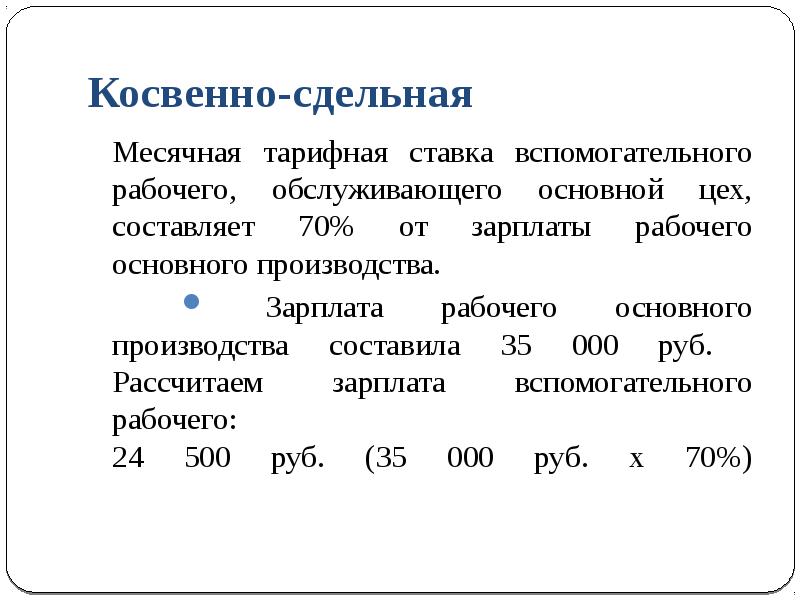 Месячная тарифная. Сдельная тарифная ставка. Как рассчитывается тарифная ставка. Сдельная тарифная ставка основных рабочих. Месячная тарифная ставка.