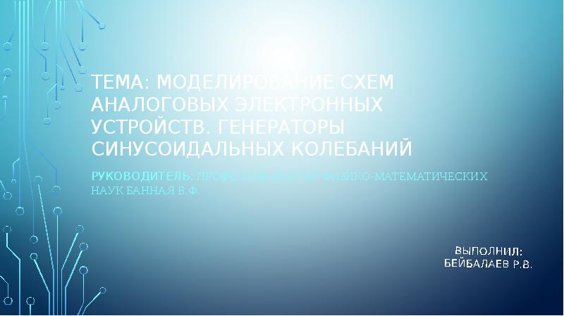 Генераторы синусоидальных колебаний презентация