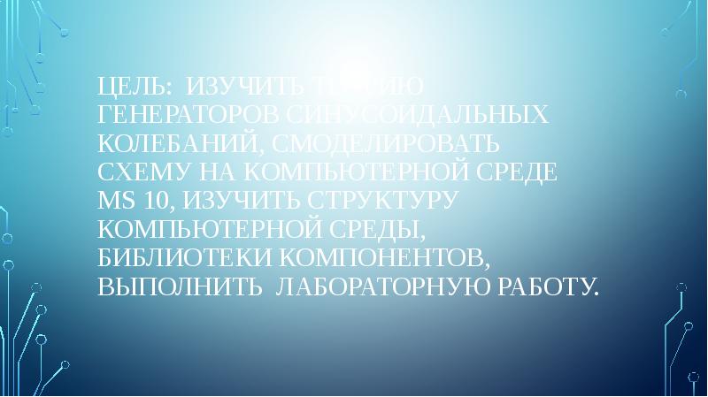 Генераторы синусоидальных колебаний презентация