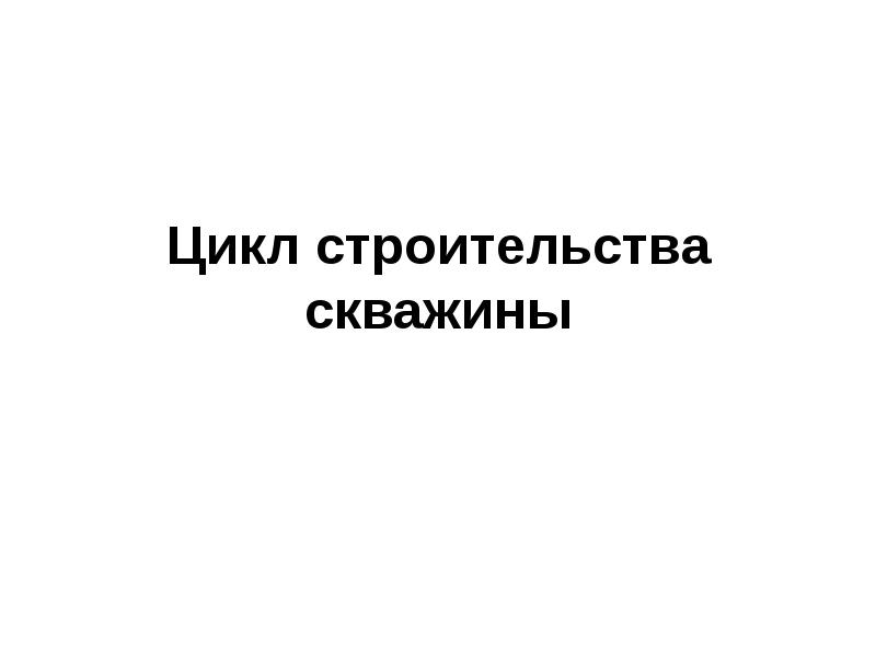 Цикл строительства скважины. Цикл строительства скважин. Циклы строительства. Строительные циклы.