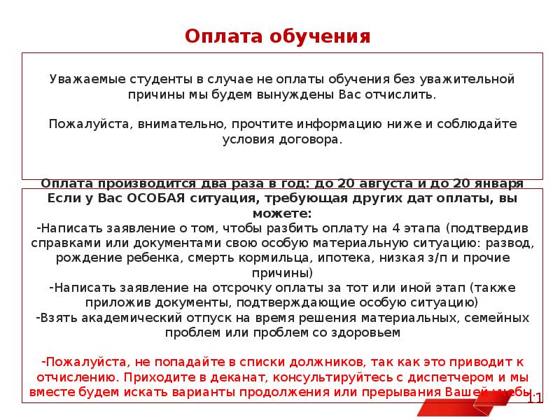 Оплачиваемый учебный. Отсрочка на оплату обучения. Заявление об отсрочке платежа за обучение. Заявление на отсрочку оплаты за обучение. Причины для отсрочки платежа по учебе.