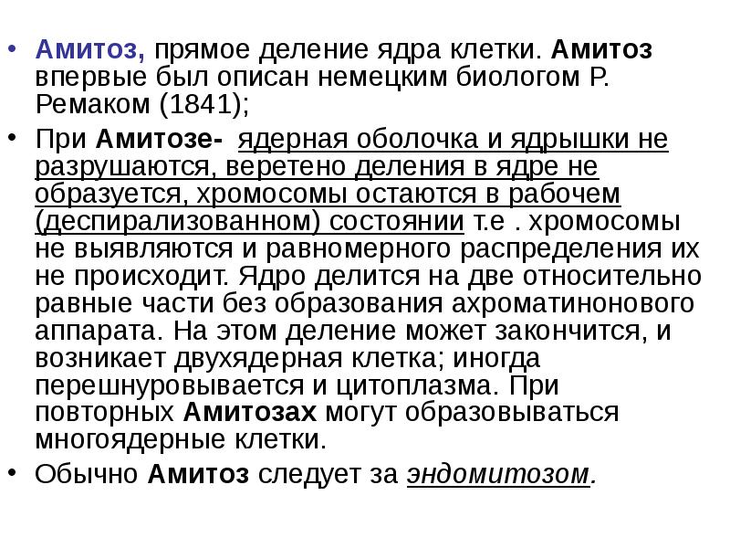 Амитозом делятся. Амитоз это прямое деление ядра при котором. Амитоз его механизмы. Амитоз и его особенности. Амитоз кратко.