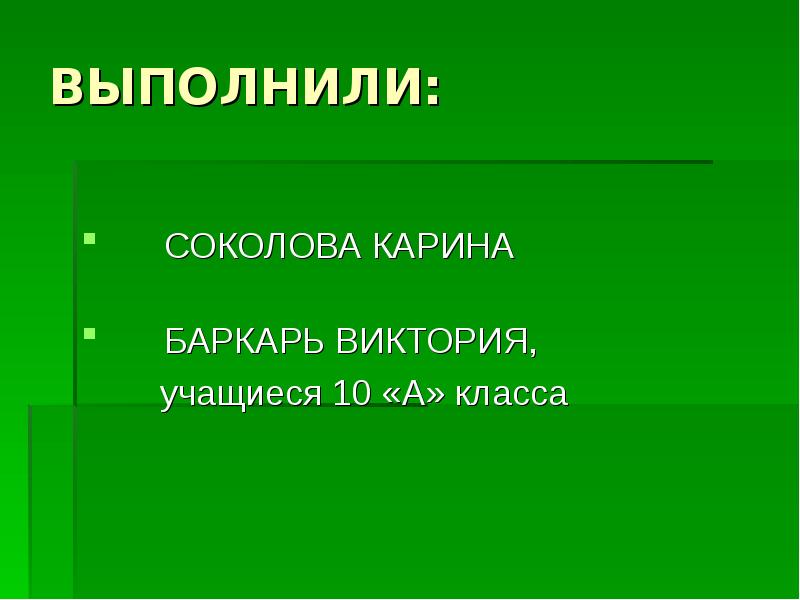 ВЫПОЛНИЛИ:
СОКОЛОВА КАРИНА
БАРКАРЬ ВИКТОРИЯ,
ВЫПОЛНИЛИ:
СОКОЛОВА КАРИНА
БАРКАРЬ ВИКТОРИЯ,