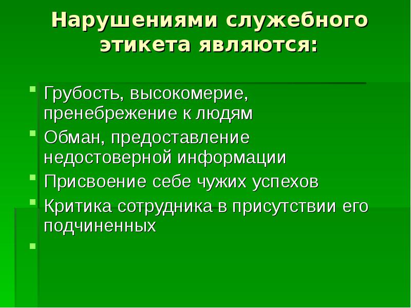 Нарушениями служебного этикета являются:
Грубость, высокомерие, пренебрежение к людям
Обман, Нарушениями служебного этикета являются:
Грубость, высокомерие, пренебрежение к людям
Обман,