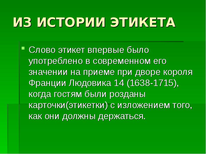 ИЗ ИСТОРИИ ЭТИКЕТА
Слово этикет впервые было употреблено в современном его ИЗ ИСТОРИИ ЭТИКЕТА
Слово этикет впервые было употреблено в современном его