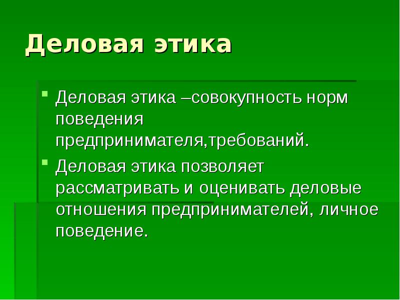 Деловая этика
Деловая этика –совокупность норм поведения предпринимателя,требований.
Деловая этика позволяет Деловая этика
Деловая этика –совокупность норм поведения предпринимателя,требований.
Деловая этика позволяет