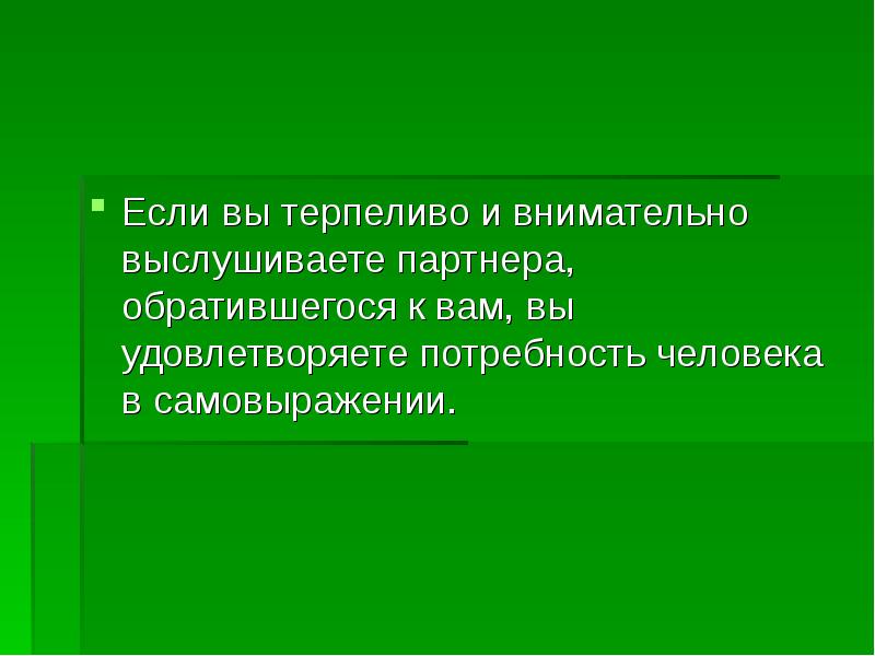 Если вы терпеливо и внимательно выслушиваете партнера, обратившегося к вам, вы Если вы терпеливо и внимательно выслушиваете партнера, обратившегося к вам, вы